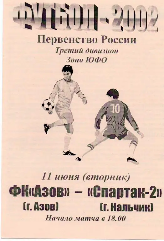 фк азов-спартак-2 нальчик 2002 год кфк юфо