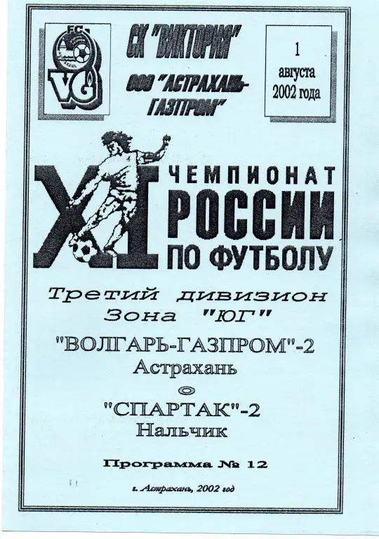 волгарь-газпром-2 астрахань-спартак -2 нальчик 2002 год кфк юфо