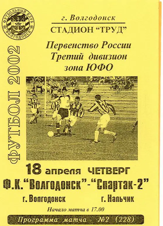 фк волгодонск-спартак-2 нальчик 2003 год кфк юфо