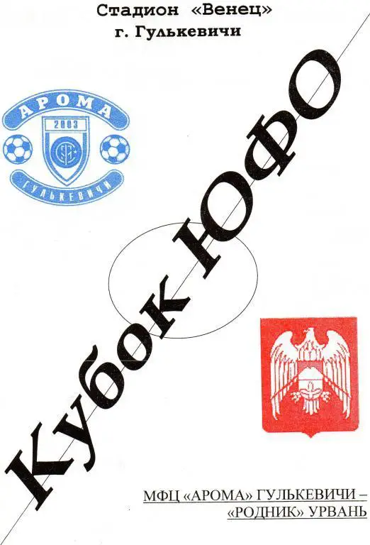 арома гулькевичи-родник урвань 2007 год кубок юфо