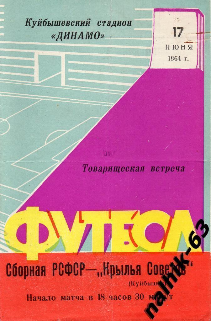 Крылья Советов Куйбышев-Сборная РСФСР 1964 год