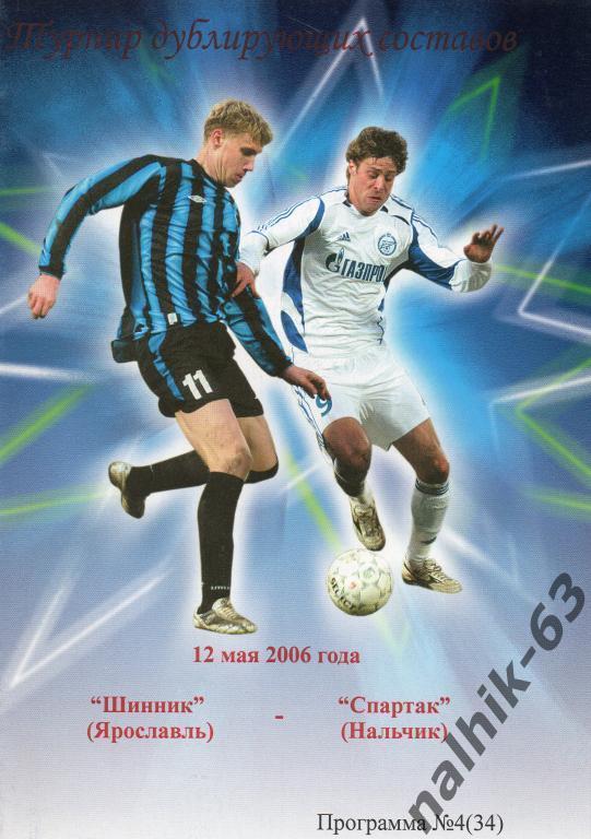 шинник-д ярославль-спартак-д нальчик 2006 год