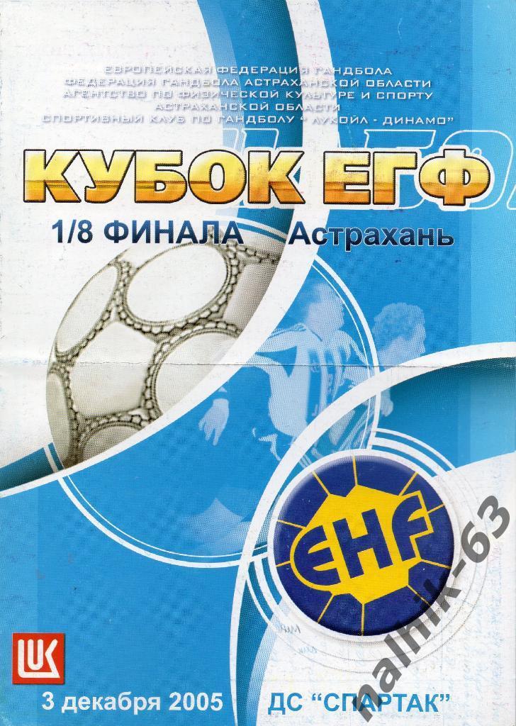Динамо Астрахань-СКЕВДЕ Швеция 3 декабря 2005 год кубок ЕГФ