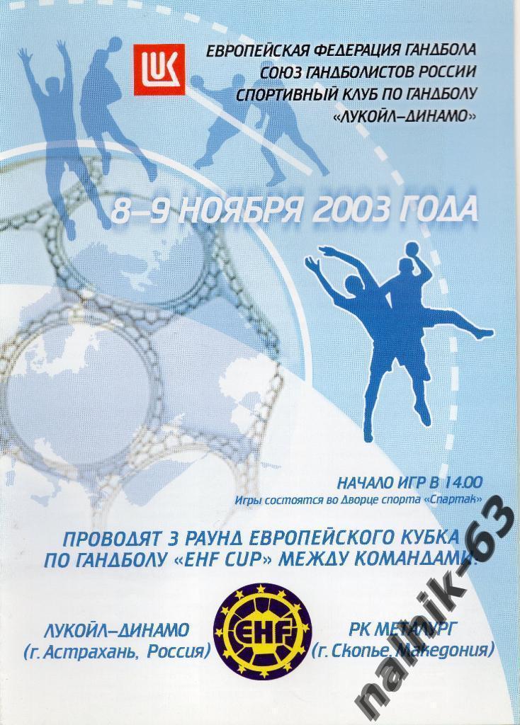 Динамо Астрахань Металург Македония 8-9 ноября 2003 год кубок ЕГФ