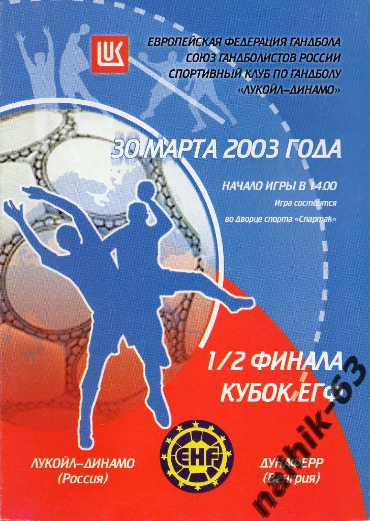 Динамо Астрахань-Дунаферр Венгрия 30 марта 2003 год кубок ЕГФ