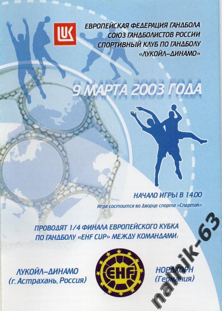 Динамо Астрахань-Нордхорн Германия 9 марта 2003 год кубок ЕГФ