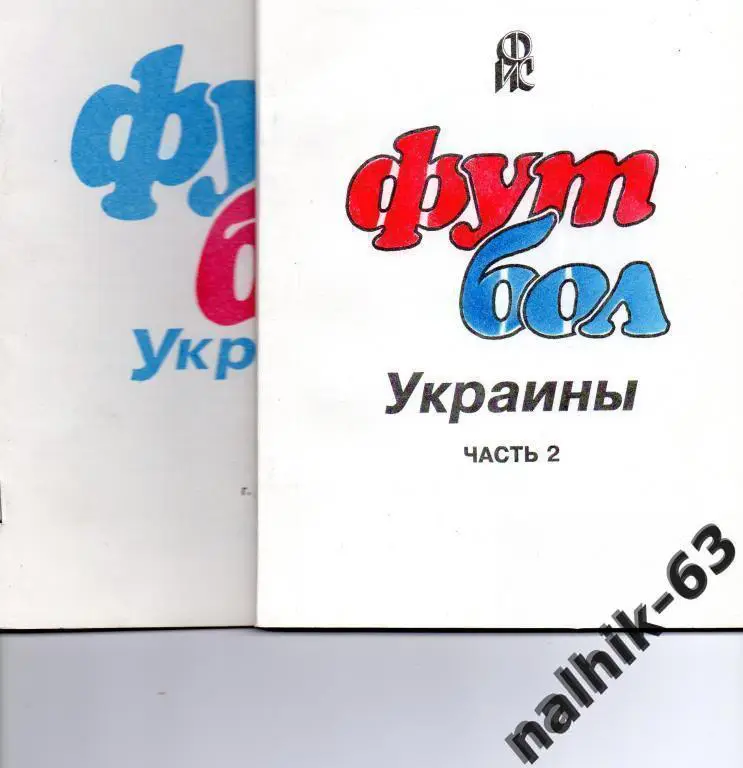 Яцына футбол украины 1921-1969 годы КФК 2 книги