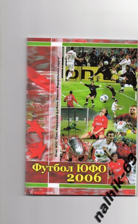 Ежегодник Футбол ЮФО 2006 год