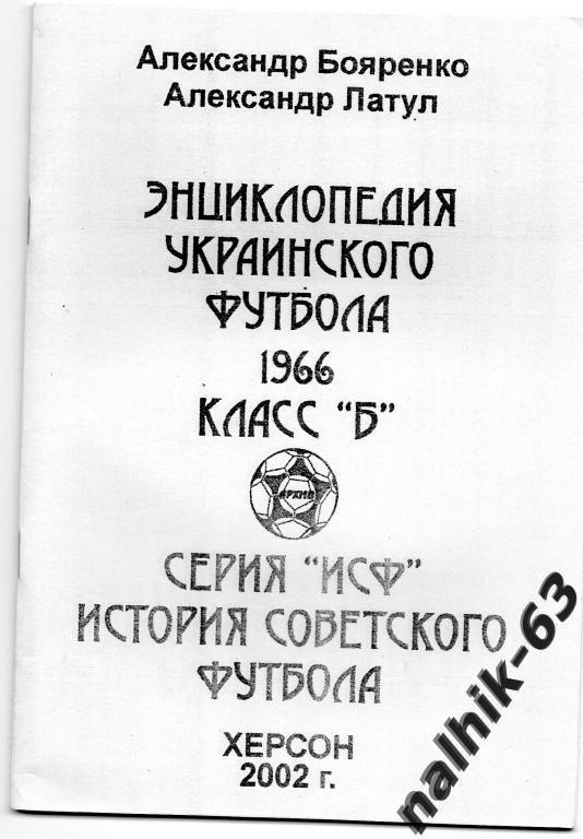 Бояренко энциклопедия украинского футбола 1966 год класс Б