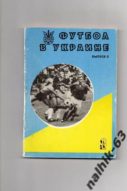 футбол в украине выпуск 3 1993-94 годы