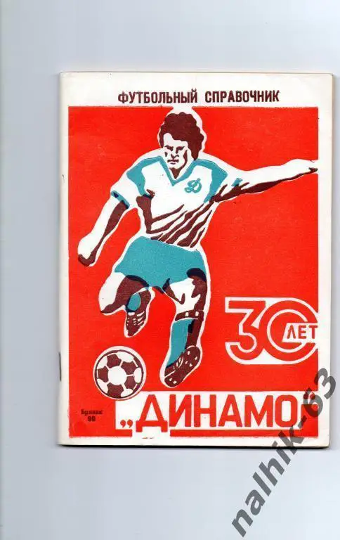 30 лет динамо брянск 1990 год