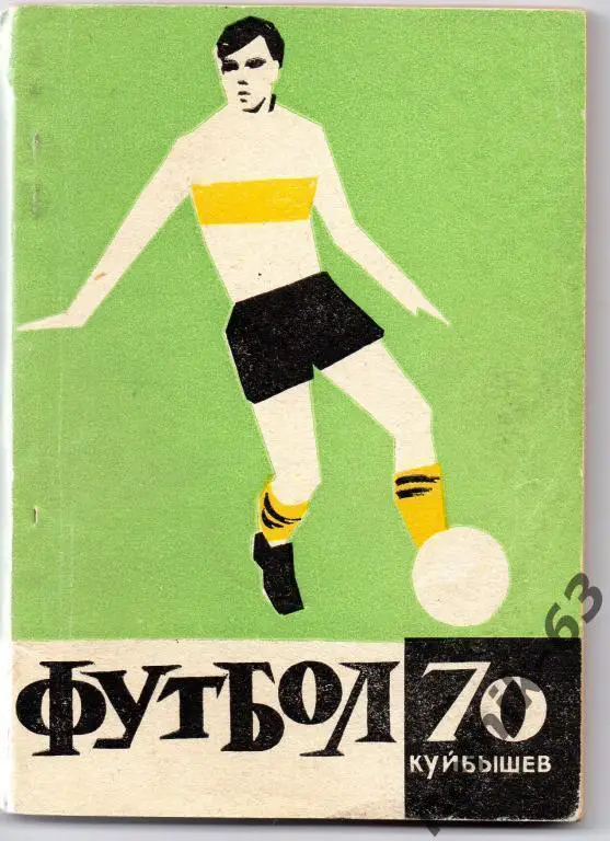 куйбышев 1970 год
