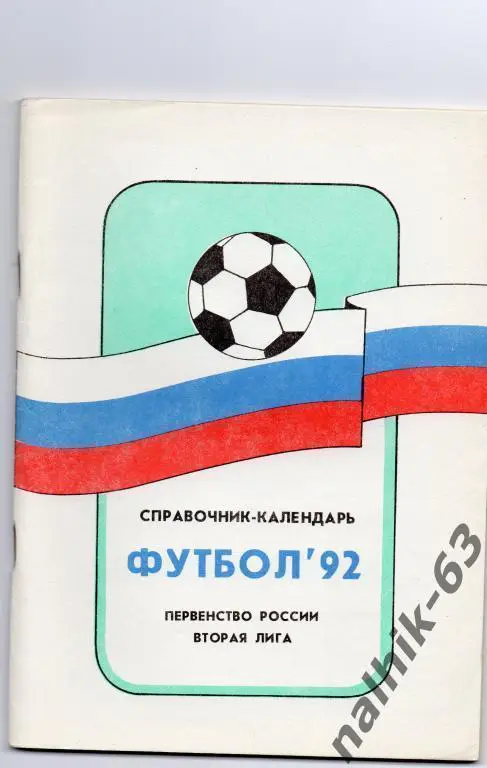 вторая лига 1992 годмосква
