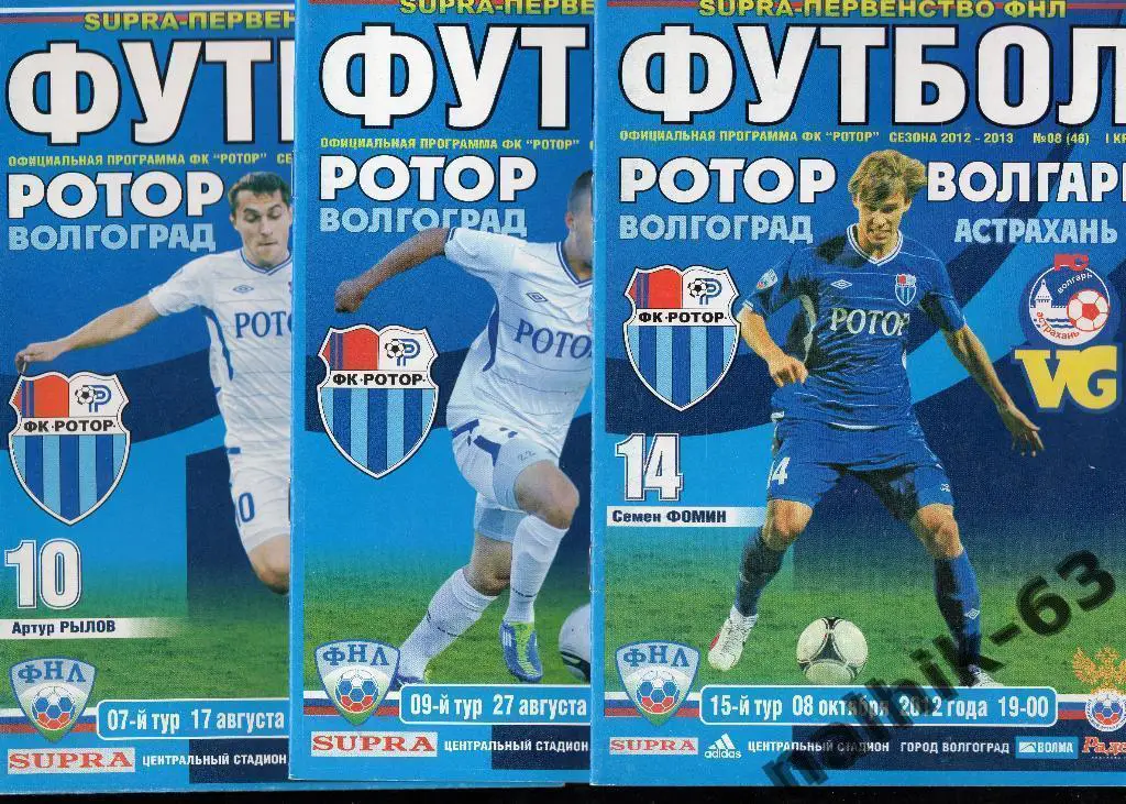 Ротор Волгоград-Урал Екатеринбург 2012-2013 год