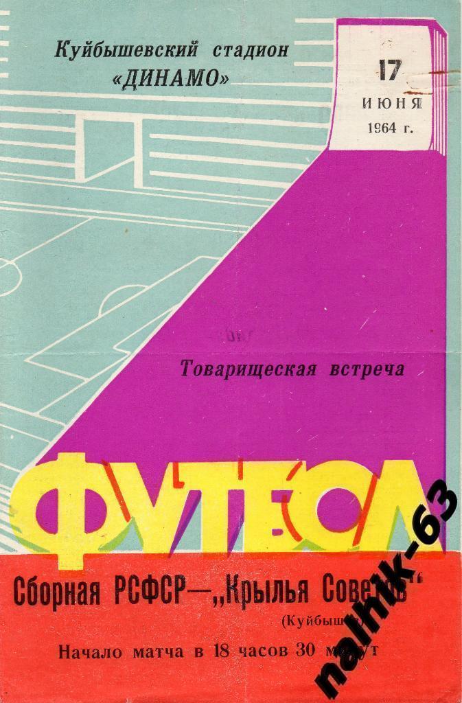 Крылья Советов Куйбышев-Сборная РСФСР 1964 год