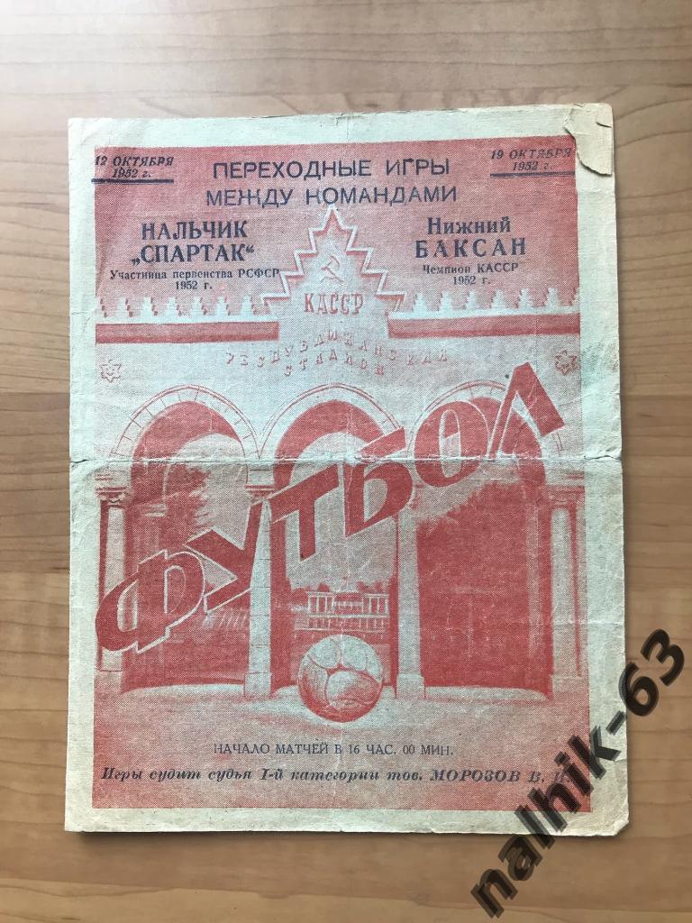 Спартак Нальчик - команда Нижнего Баксана 1952 год переходные игры