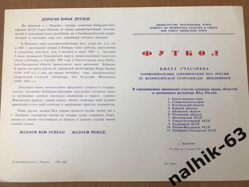 15 всероссийская спартакиада школьников, группа в Нальчике/Нальчик 1978 год