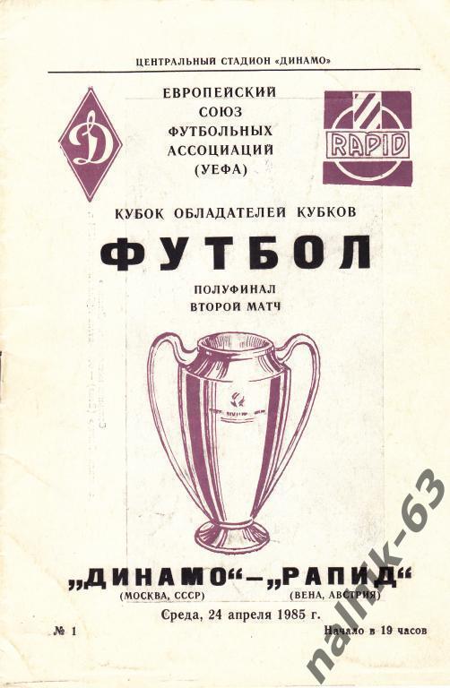Динамо Москва-Рапид Австрия 1985 год кубок УЕФА