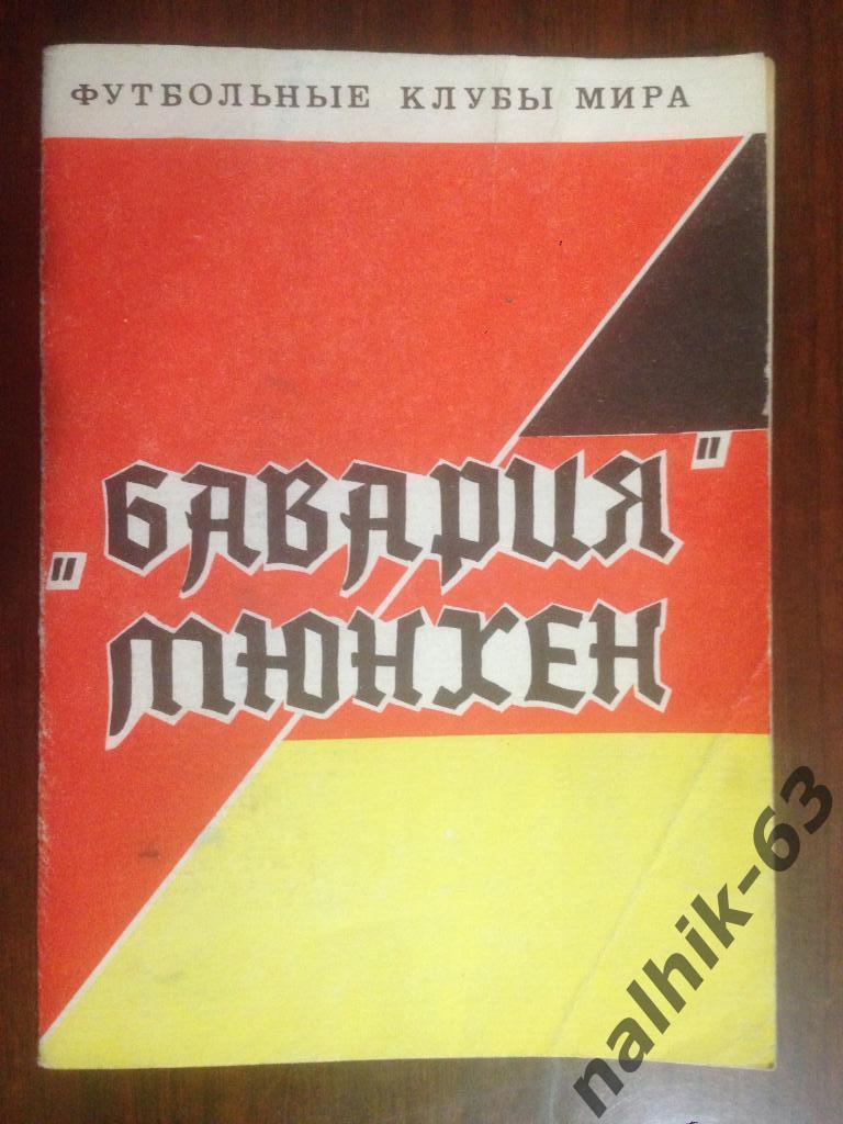 Бавария Мюнхен - серия Футбольные клубы мира - 48 страниц