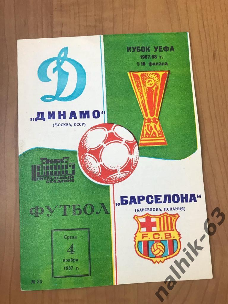 Динамо Москва - Барселона Испания 1987 год кубок УЕФА