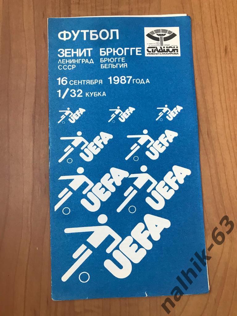 Зенит Ленинград - Брюгге Бельгия 1987 год кубок УЕФА