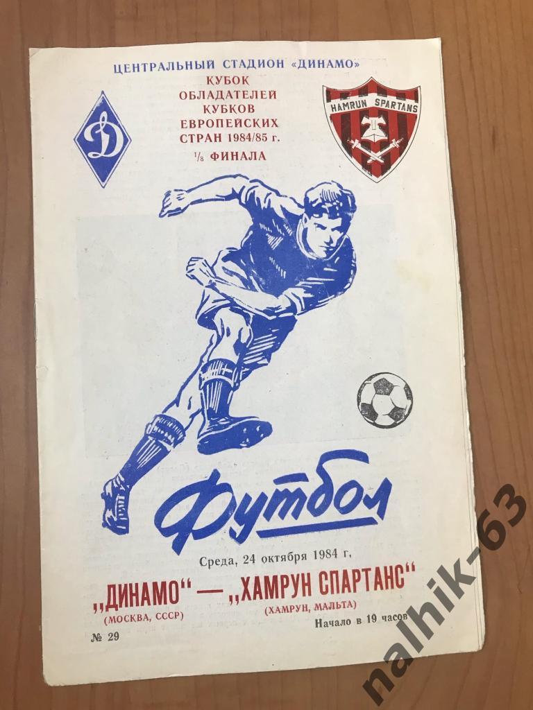 Динамо Москва - Хамрун Мальта 1984 год КОК