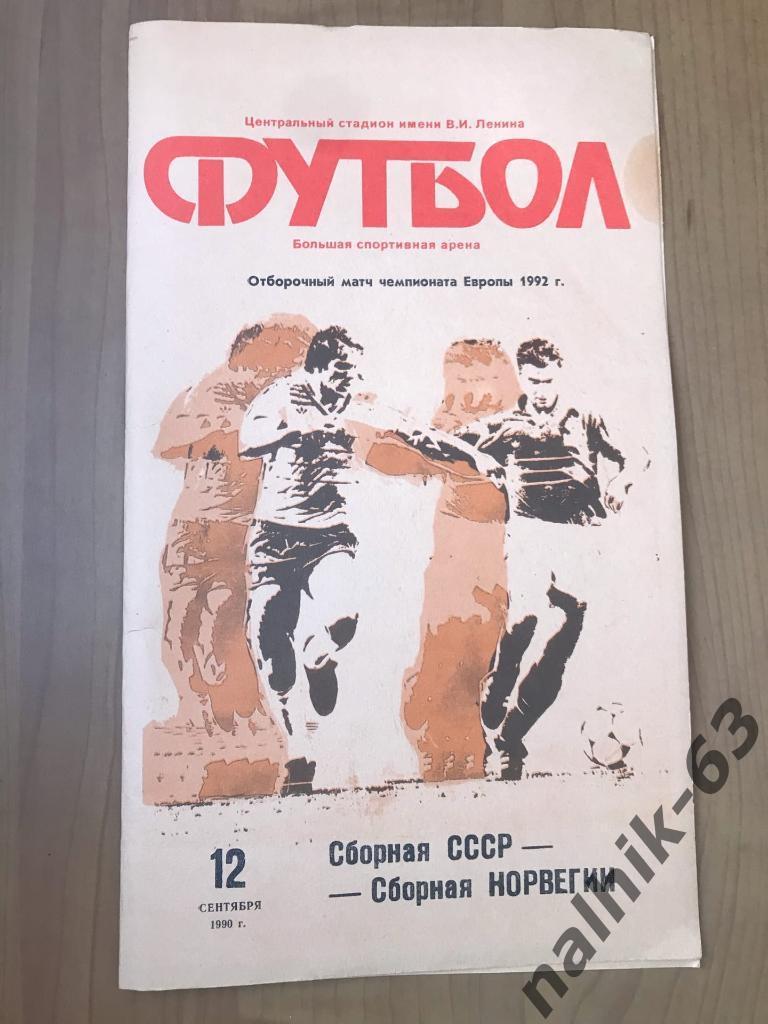 СССР - Норвегия 1990 год