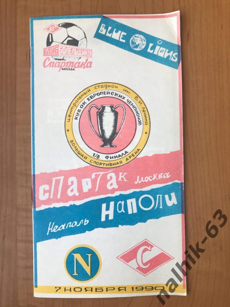 Спартак Москва -Наполи Италия 1990 год КЕЧ КБС