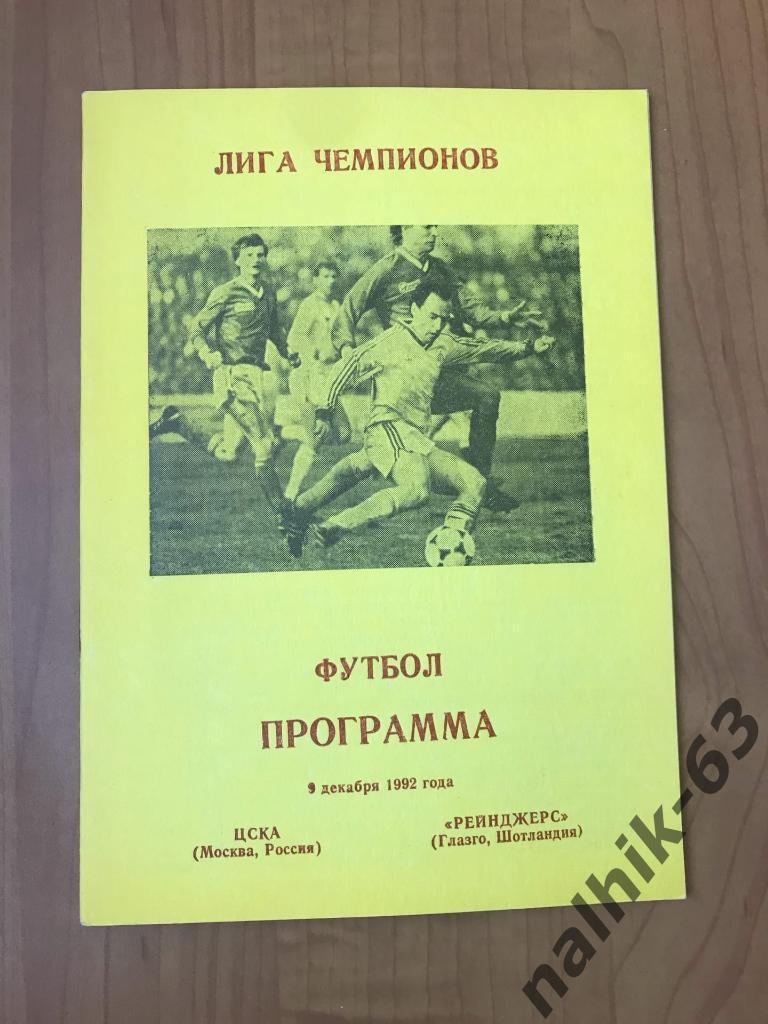 ЦСКА Москва - Рейнджерс Шотландия 1992 год ЛЧ Днепропетровск