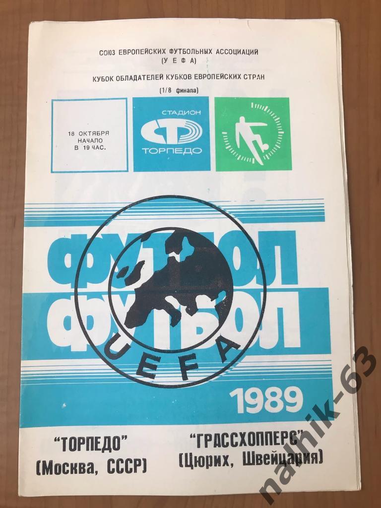 Торпедо Москва - Грассхопперс Швейцария 1989 год КОК