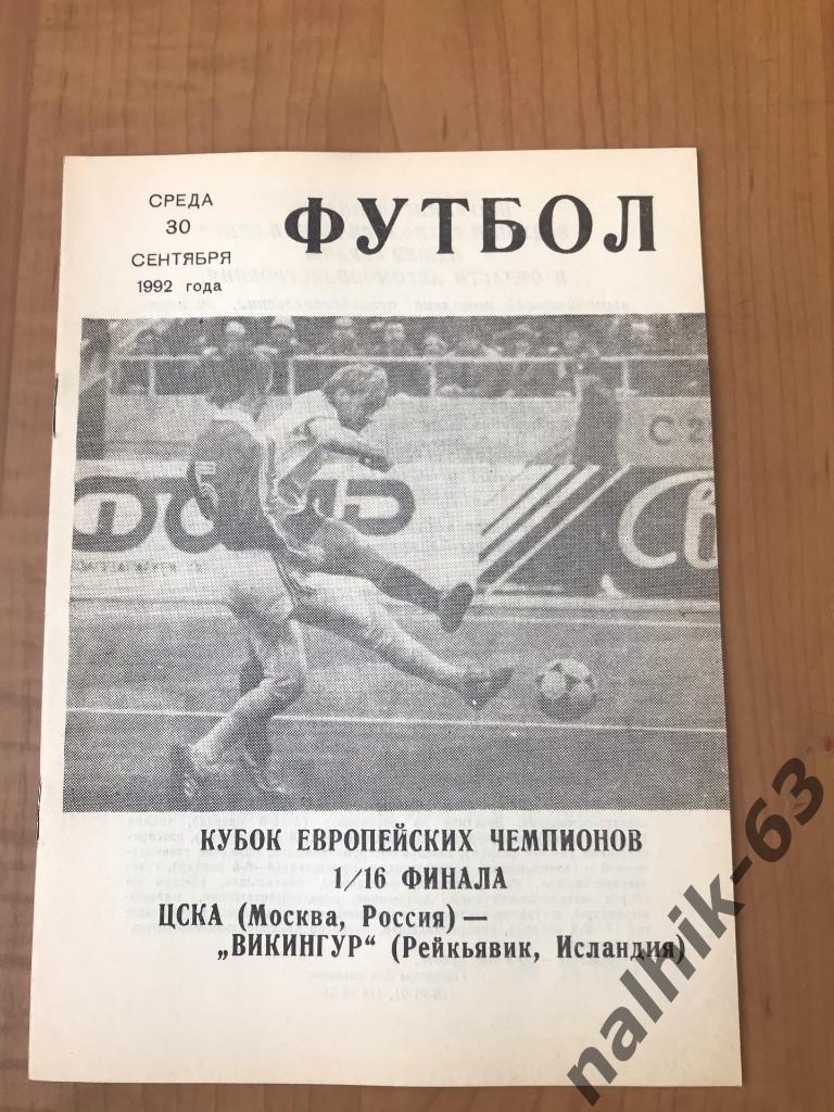 ЦСКА Москва - Викингур Исландия 1992 год КЕЧ