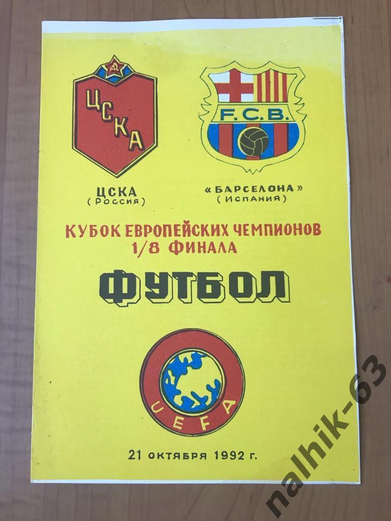 ЦСКА Москва - Барселона 1992 год КЕЧ издание Душанбе