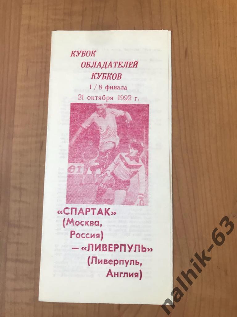 Спартак Москва - Ливерпуль Англия 1992 год КОК
