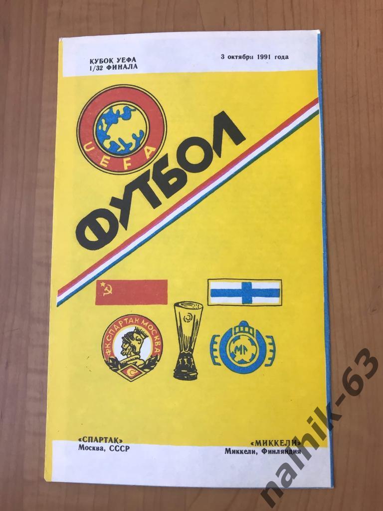 Спартак Москва - Миккели Финляндия 1991 год кубок УЕФА издание Душанбе