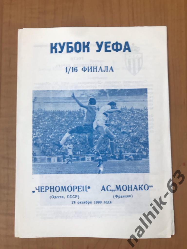 Черноморец Одесса - Монако Франция 1990 год кубок УЕФА Днепропетровск