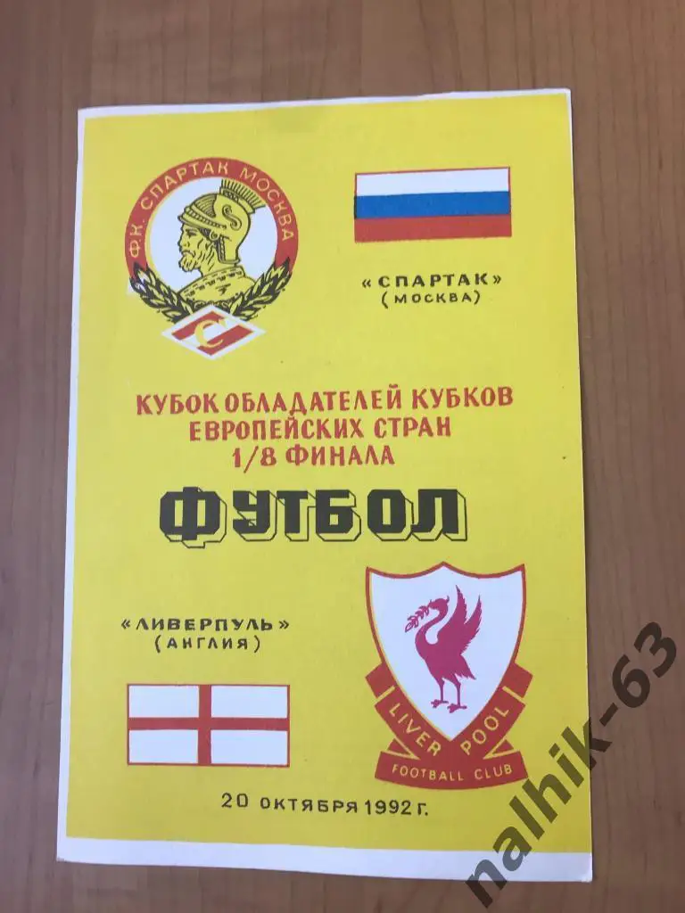 Спартак Москва - Ливерпуль Англия 1992 год КОК издание Душанбе