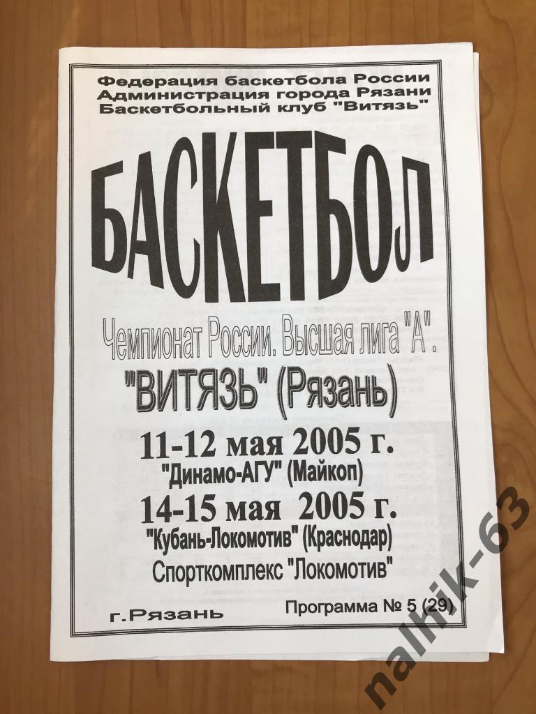 Витязь Рязань-Динамо-АГУ Майкоп, Кубань-Локомотив Краснодар 2005 год