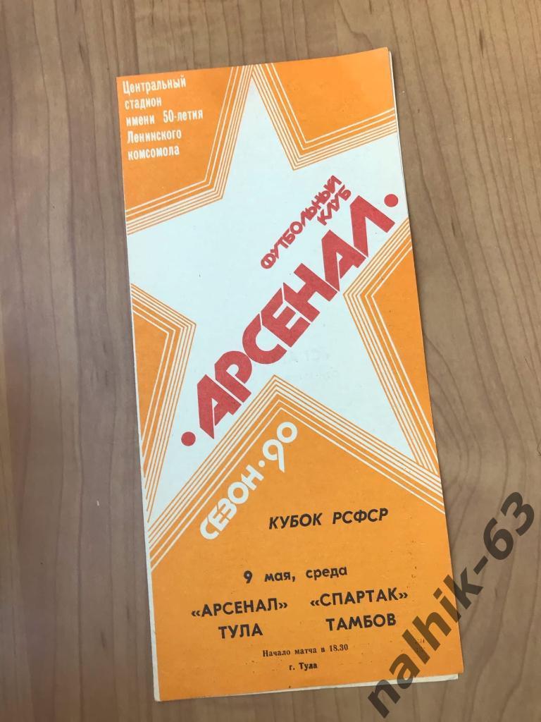Арсенал Тула - Спартак Тамбов 1990 год кубок РСФСР