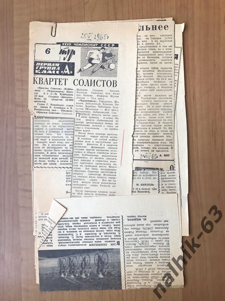 Крылья Советов Куйбышев - Черноморец Одесса 1965 год статья