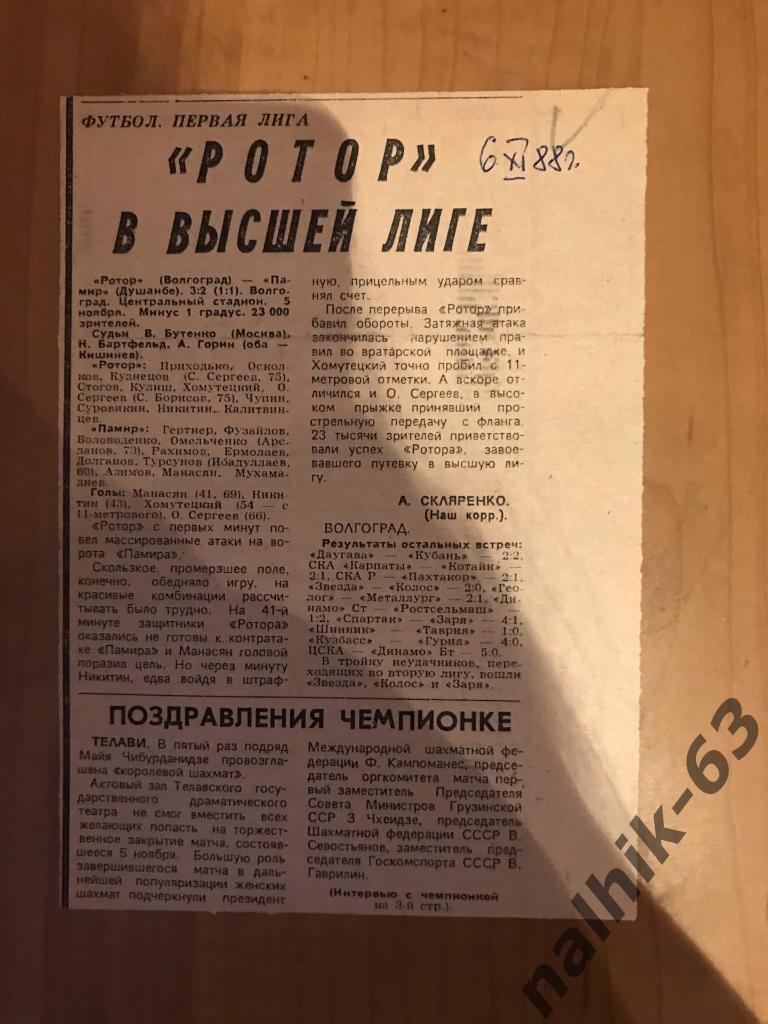 Ротор Волгоград - Памир Душанбе 1988 год обзор матча