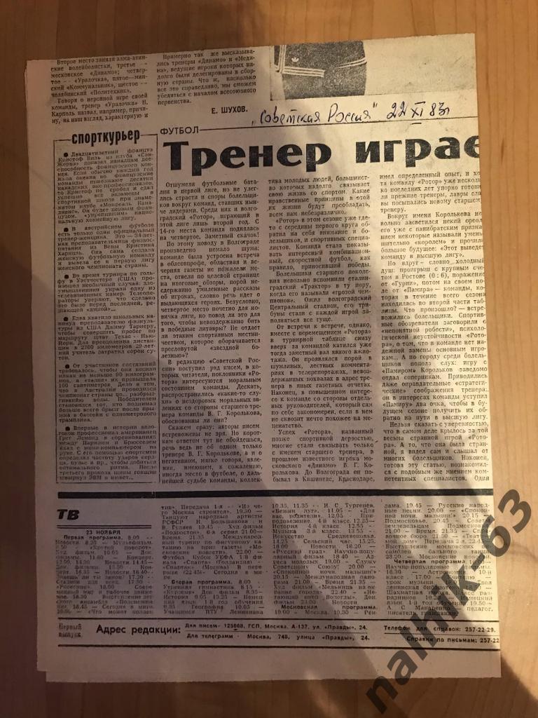 Ротор Волгоград 1983 год. Тренер играет в поддавки