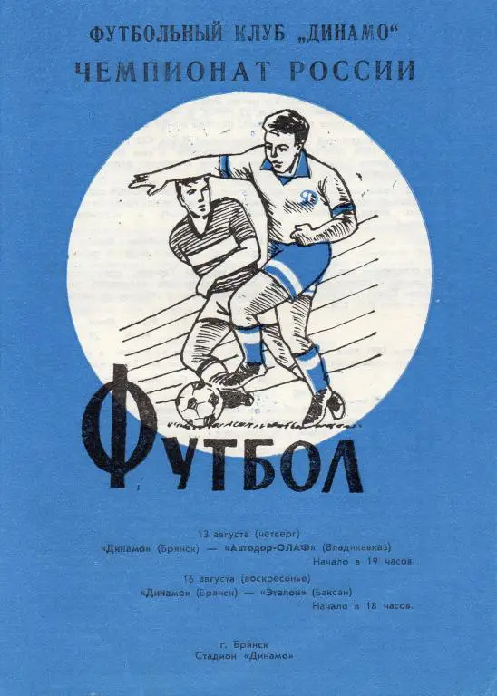 динамо брянск-автодор владикавказ, эталон баксан 1992 год