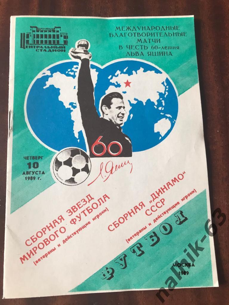 Сборная Динамо - Звезды мирового футбола 1989 год