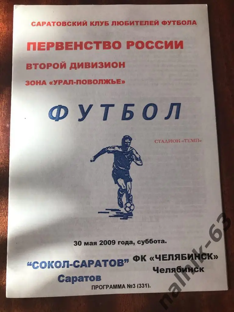 Сокол Саратов - ФК Челябинск 2009 год