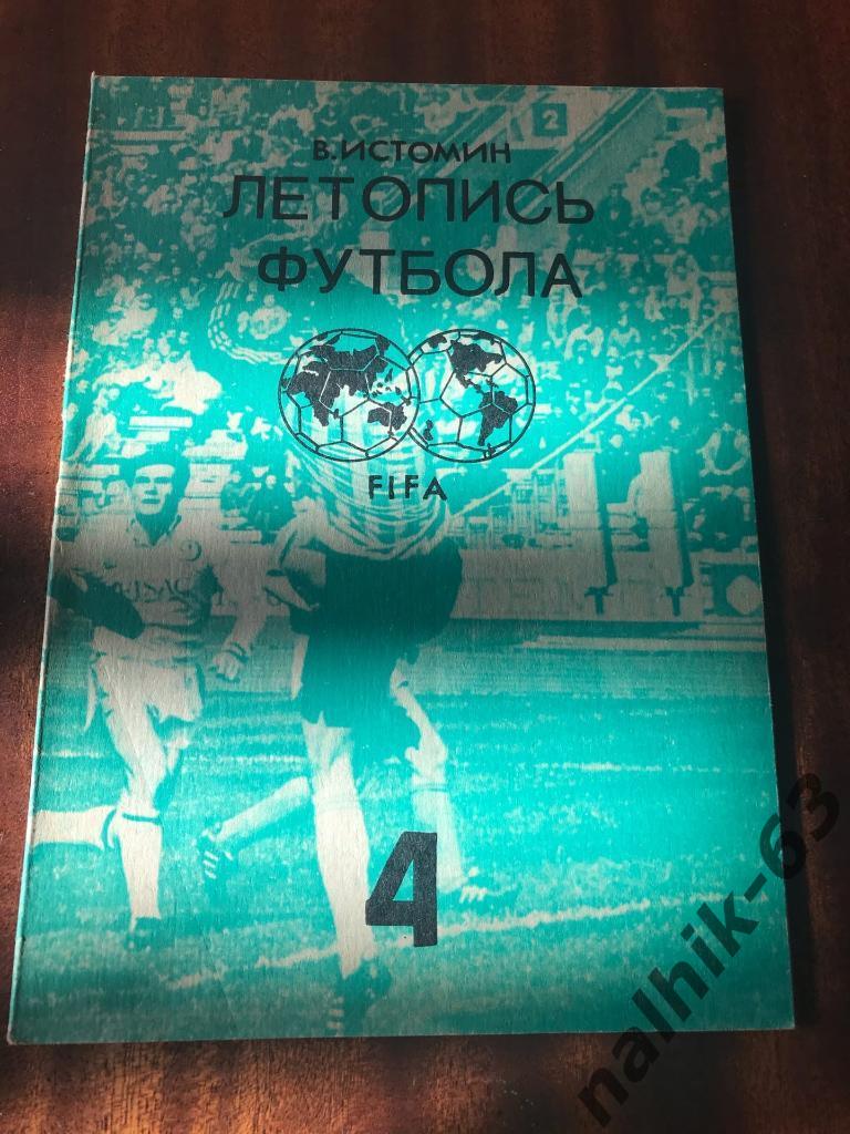 Летопись футбола 1959-1960 годы. Москва 1991 год