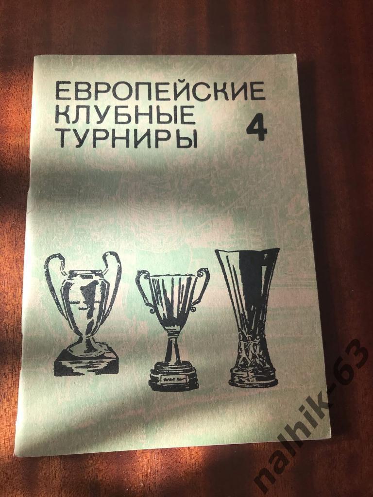 Н. Травкин Европейские клубные турниры. Москва 1992 год