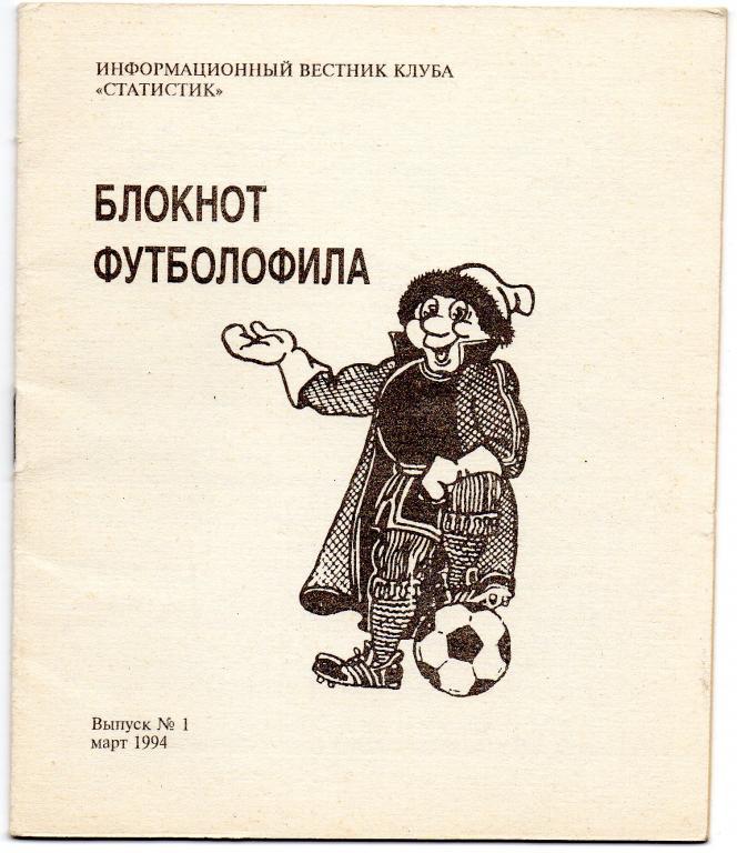 блокнот футболофила выпуск 1 март 1994 года