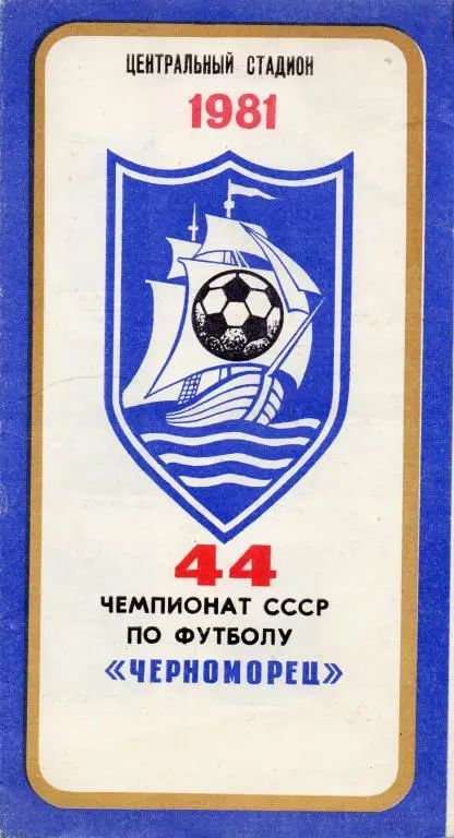 черноморец одесса 1981 год буклет