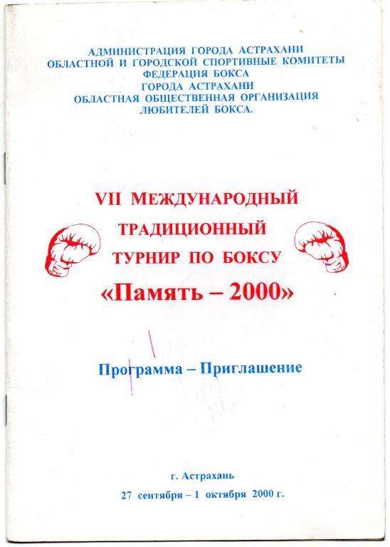 7 международный традиционный турнир по боксу Астрахань 2000 год