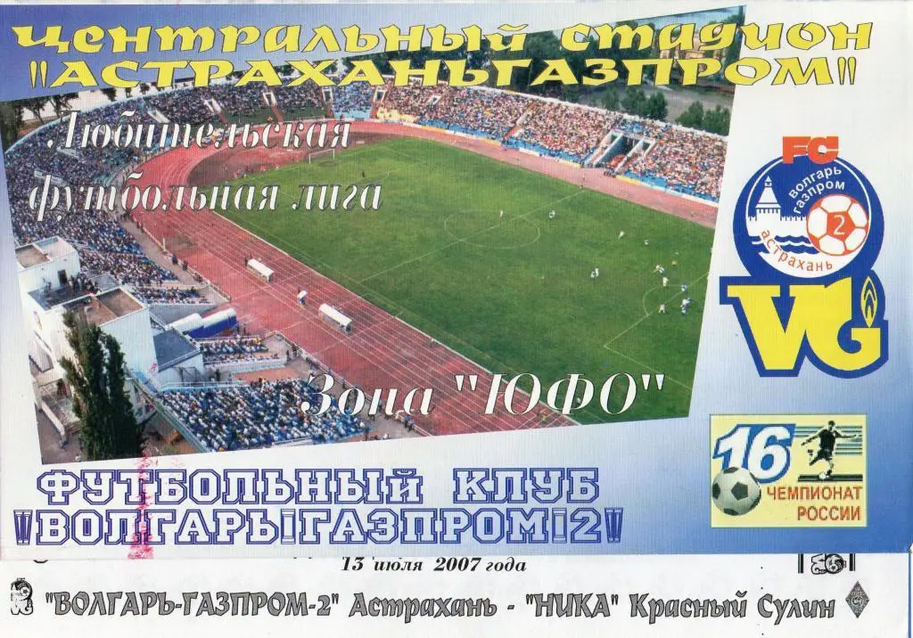 волгарь астрахань-ника красный сулин 2007 год кфк